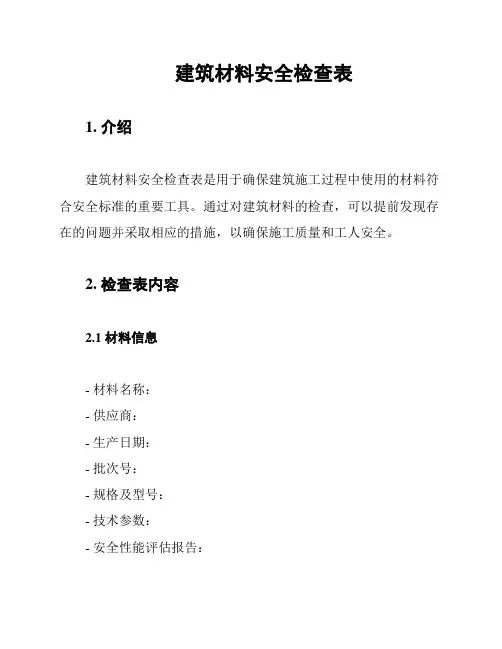 建筑材料安全检查表