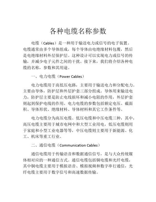 各种电缆名称参数
