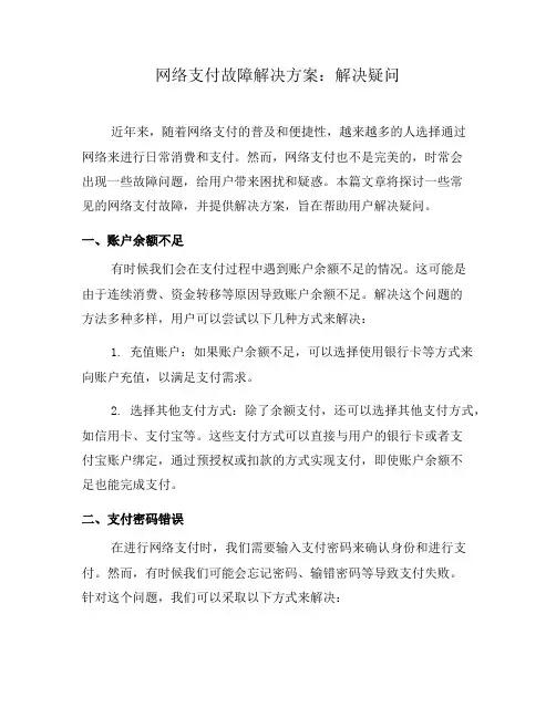网络支付故障解决方案：解决疑问(十)