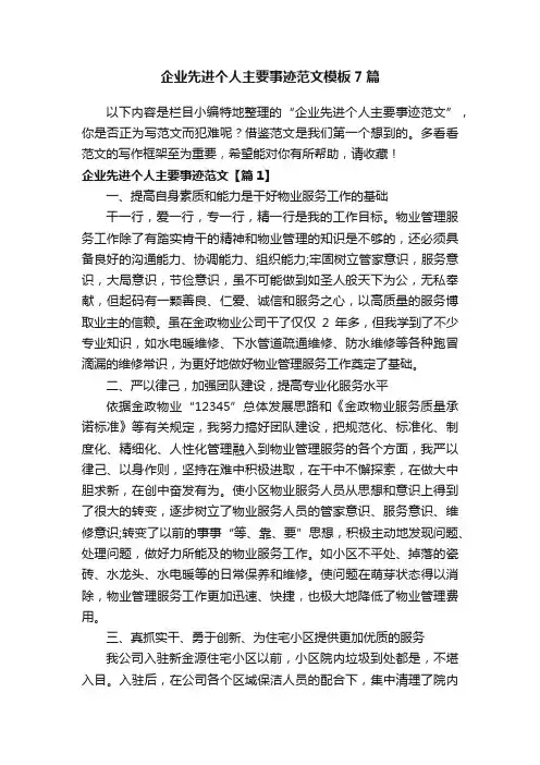 企业先进个人主要事迹范文模板7篇