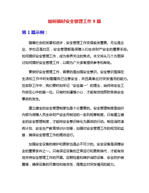 如何搞好安全管理工作9篇