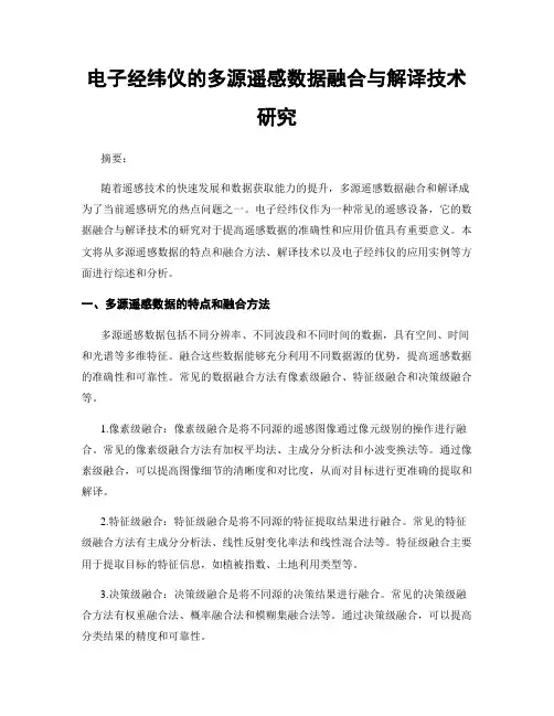 电子经纬仪的多源遥感数据融合与解译技术研究