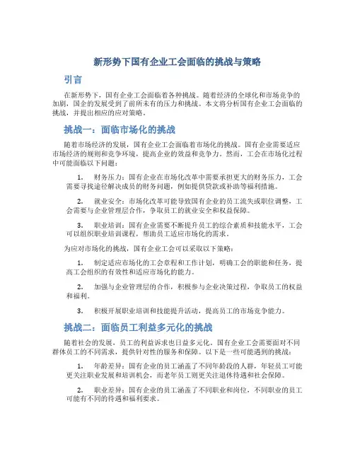 新形势下国有企业工会面临的挑战与策略