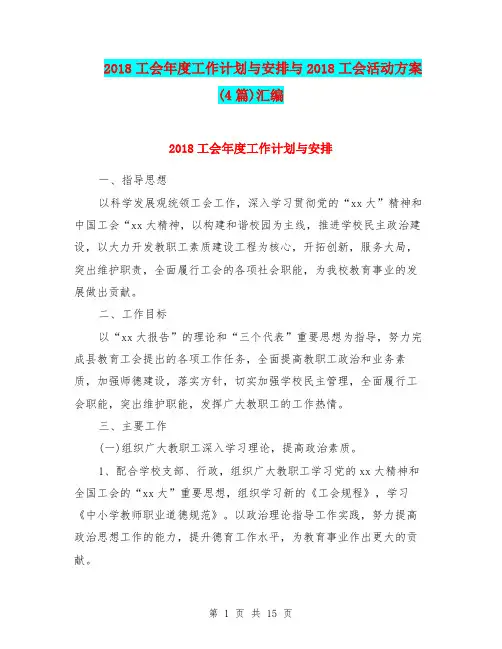 2018工会年度工作计划与安排与2018工会活动方案(4篇)汇编.doc
