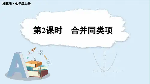 2.3整式的概念第2课时合并同类项-2024-2025学年初中数学七年级上册(湘教版)上课课件