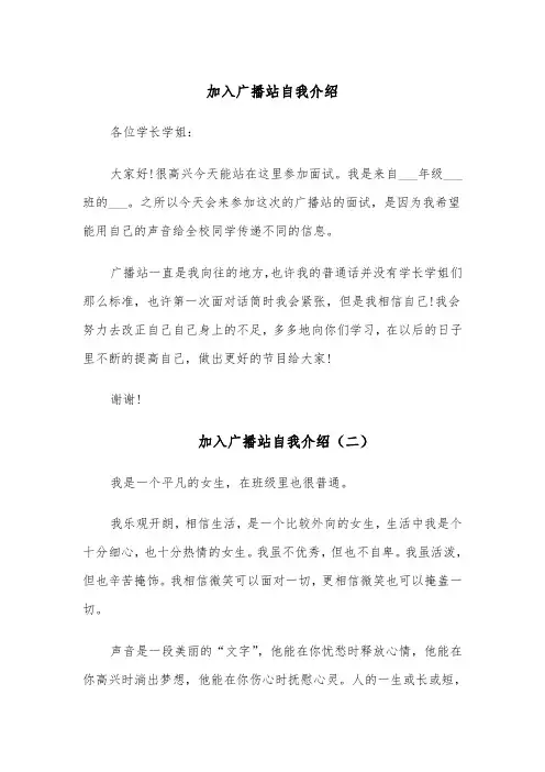 加入广播站自我介绍（四篇）