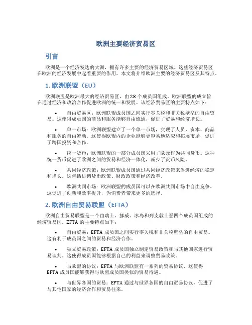 欧洲主要经济贸易区