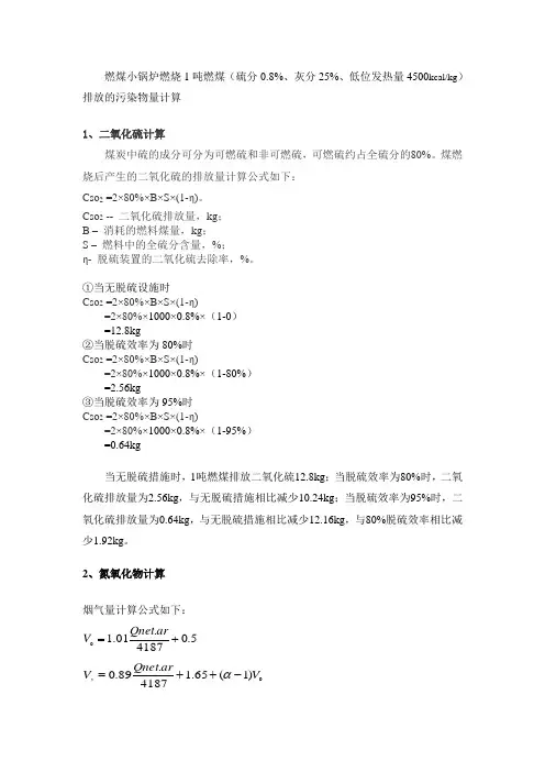 燃煤小锅炉燃烧1吨燃煤产生污染物计算方法