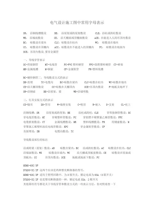 电气设计施工图中常用字母表示