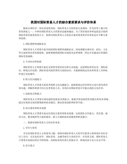 我国对国际贸易人才的综合素质要求与评价体系