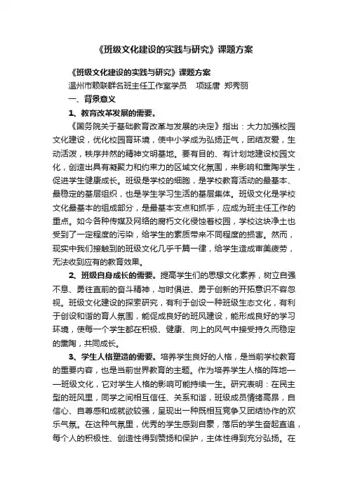 《班级文化建设的实践与研究》课题方案