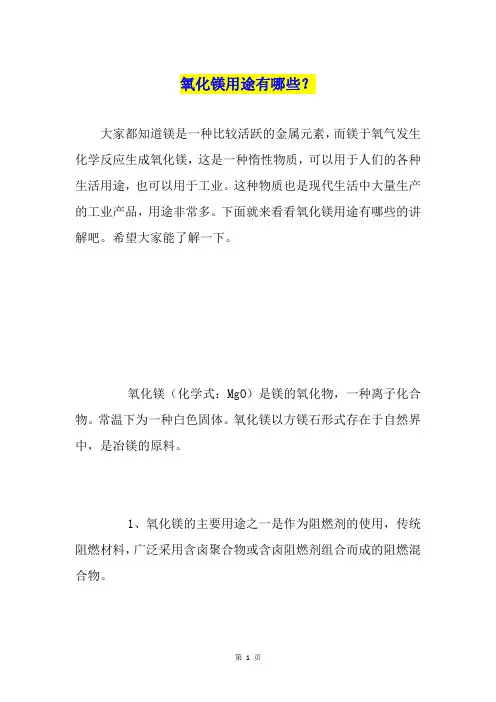 氧化镁用途有哪些？