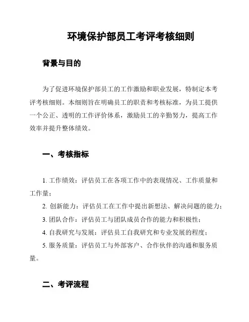 环境保护部员工考评考核细则