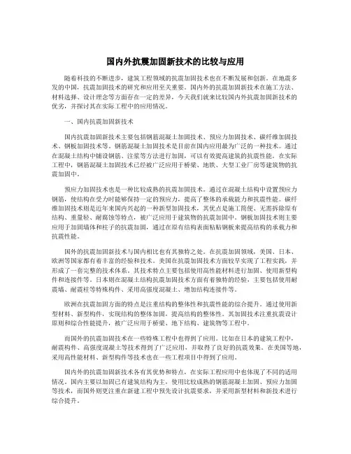 国内外抗震加固新技术的比较与应用