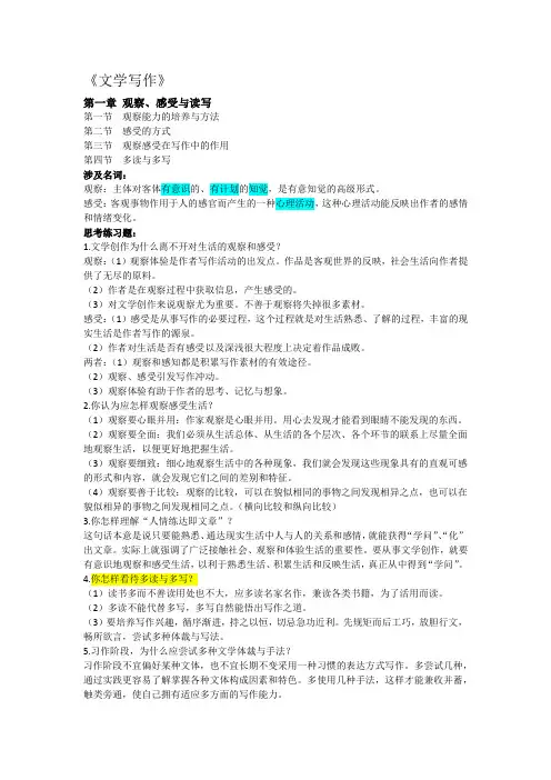 四川大学《文学写作》复习(名词解释、课后练习答案)