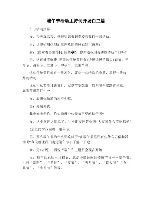 【主持词范文】端午节活动主持词开场白三篇