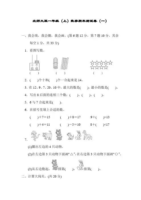 北师大版一年级上册数学期末测试卷及参考答案(3套题)