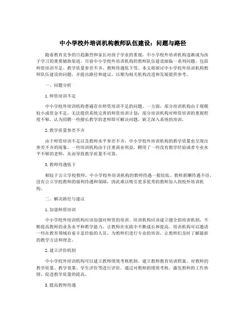 中小学校外培训机构教师队伍建设：问题与路径