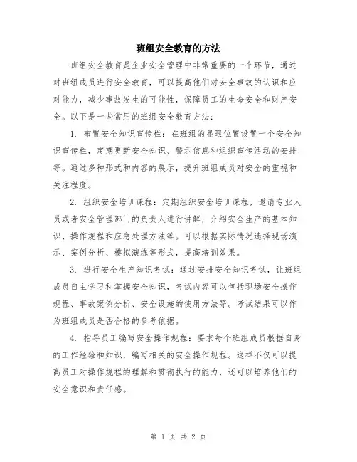 班组安全教育的方法