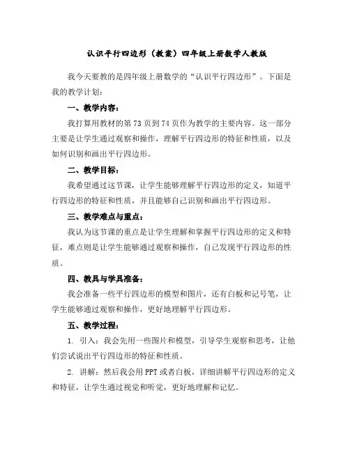 认识平行四边形(教案)-四年级上册数学人教版