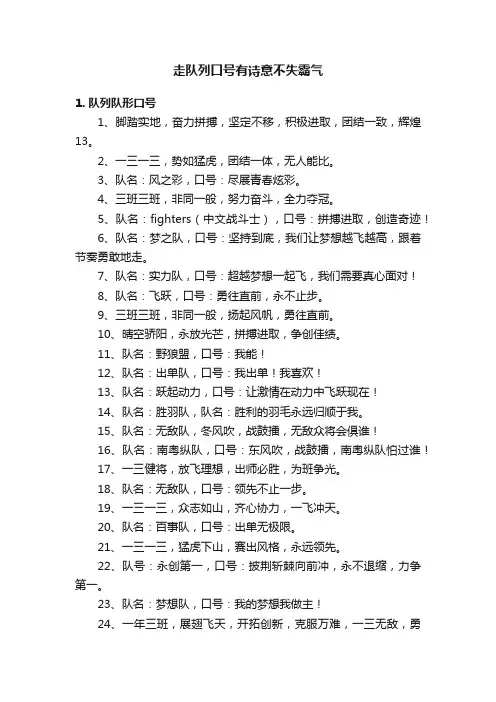 走队列口号有诗意不失霸气