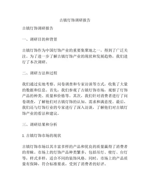 古镇灯饰调研报告