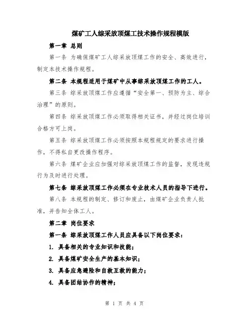 煤矿工人综采放顶煤工技术操作规程模版