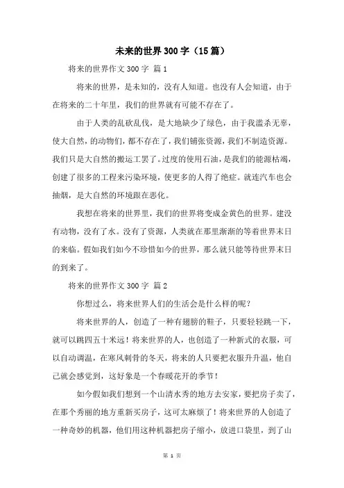 未来的世界300字(15篇)