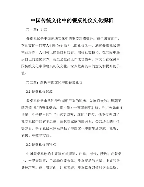 中国传统文化中的餐桌礼仪文化探析