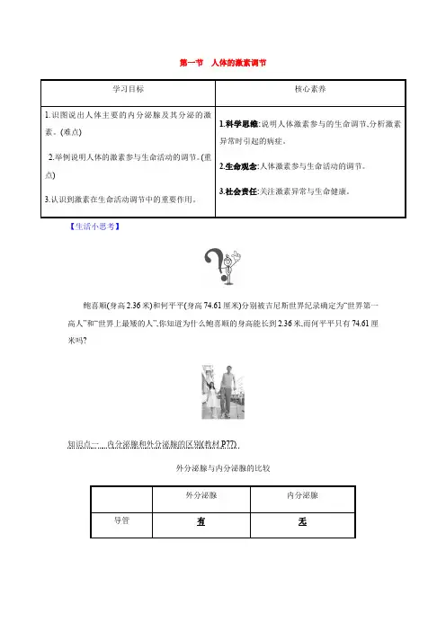 济南版七年级生物下册第三单元第五章第一节　人体的激素调节(┤≡