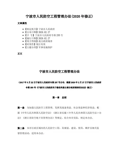 宁波市人民防空工程管理办法(2020年修正)