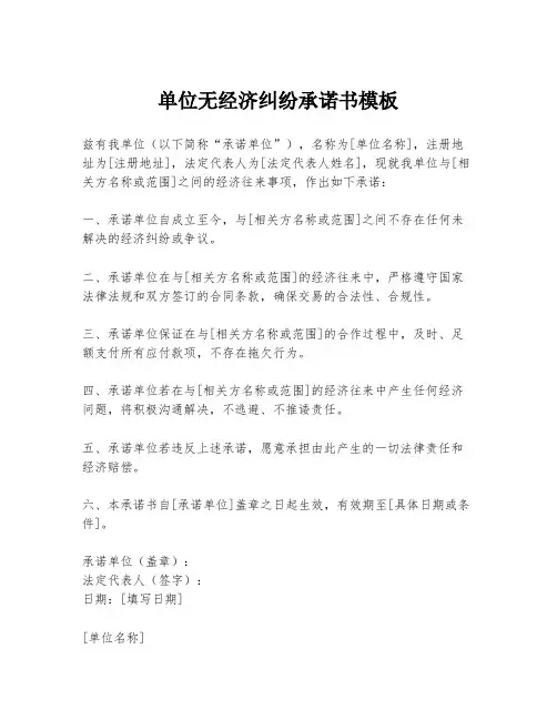 单位无经济纠纷承诺书模板