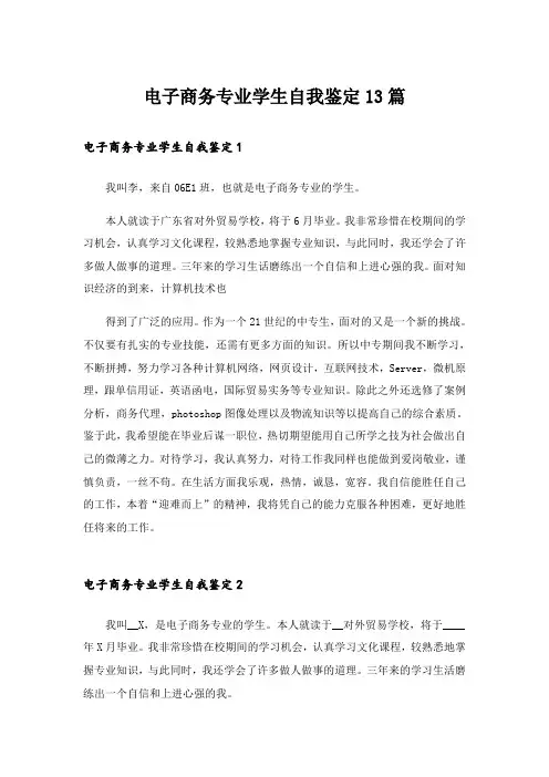 电子商务专业学生自我鉴定13篇