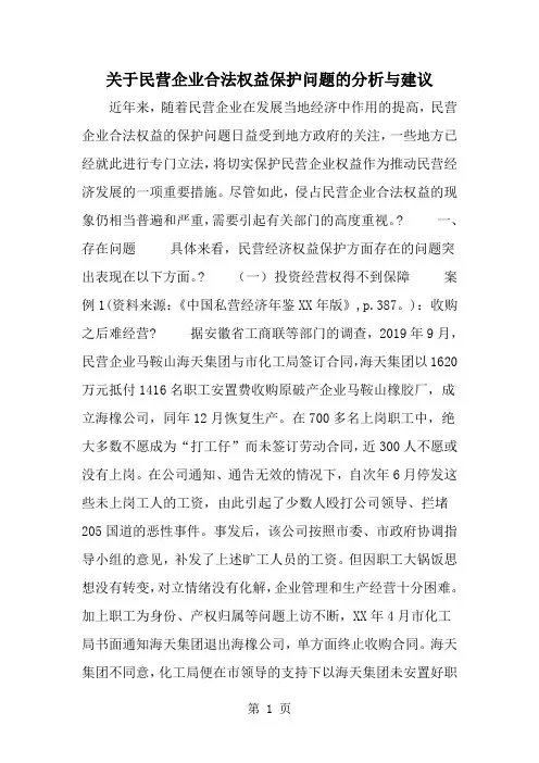 关于民营企业合法权益保护问题的分析与建议-word范文文档