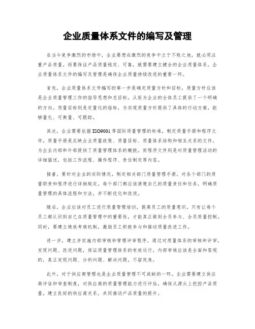 企业质量体系文件的编写及管理