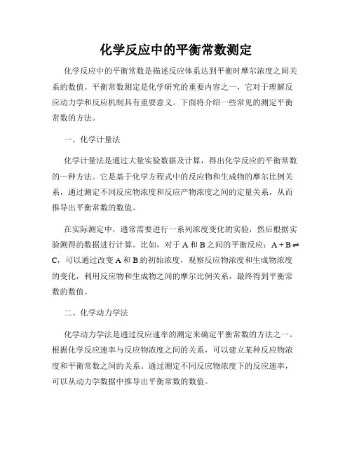 化学反应中的平衡常数测定
