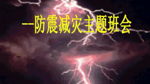 中小学《防震减灾》优质主题班会PPT课件