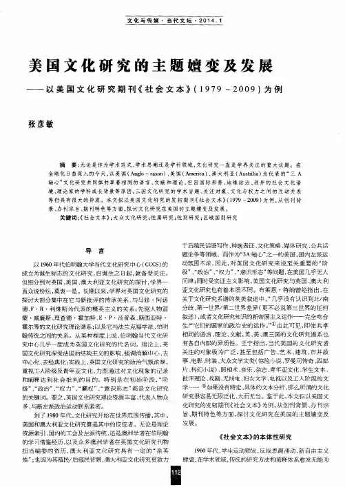 美国文化研究的主题嬗变及发展——以美国文化研究期刊《社会文本》(1979—2009)为例