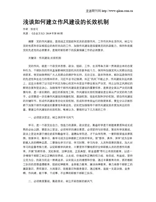浅谈如何建立作风建设的长效机制