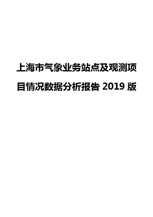 上海市气象业务站点及观测项目情况数据分析报告2019版