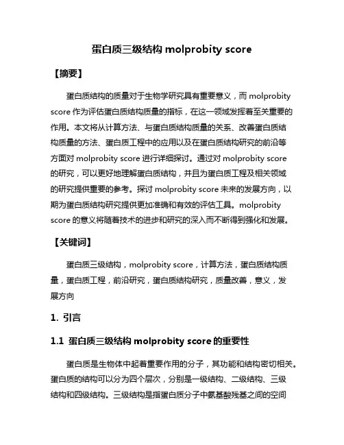 蛋白质三级结构molprobity score