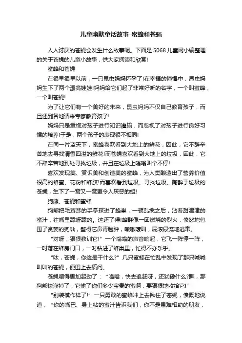 儿童幽默童话故事-蜜蜂和苍蝇