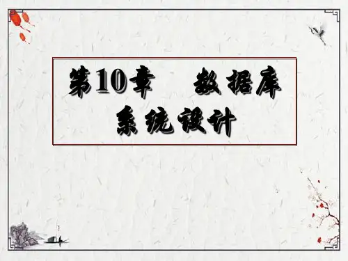 第10章-数据库系统设计ppt课件(全)