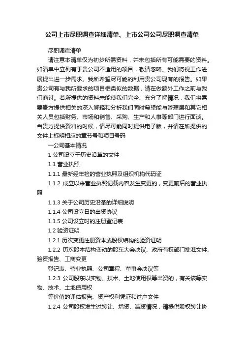 公司上市尽职调查详细清单、上市公司公司尽职调查清单