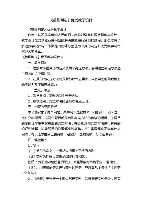 《菱形判定》优秀教学设计