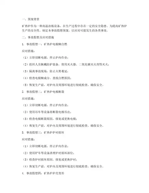 矿热炉事故假想预案