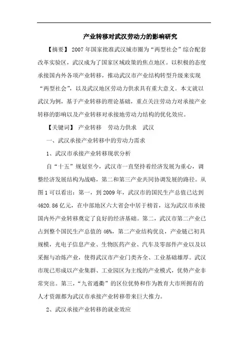 产业转移对武汉劳动力的影响研究