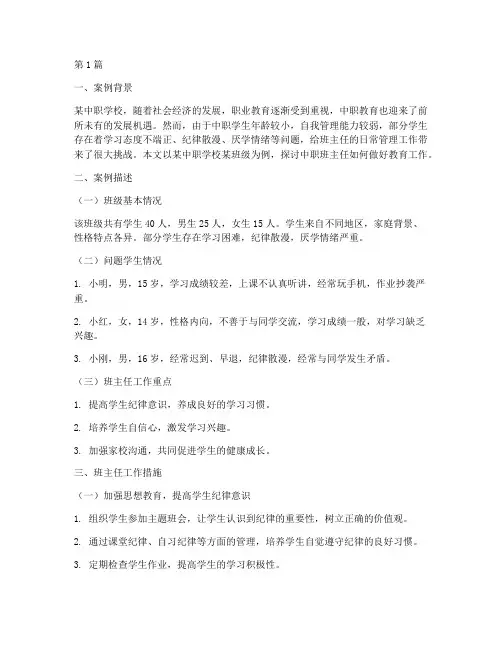 中职班主任教育工作案例(3篇)