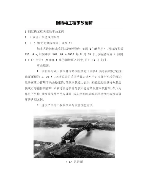 钢结构工程事故剖析