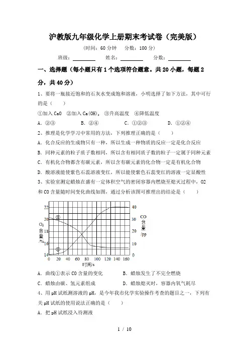沪教版九年级化学上册期末考试卷(完美版)